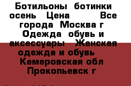 Ботильоны, ботинки осень › Цена ­ 950 - Все города, Москва г. Одежда, обувь и аксессуары » Женская одежда и обувь   . Кемеровская обл.,Прокопьевск г.